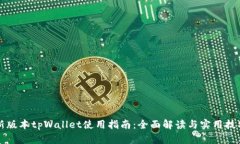 新版本tpWallet使用指南：全
