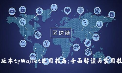 新版本tpWallet使用指南：全面解读与实用技巧