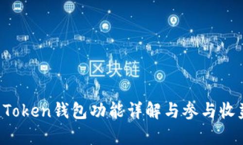 Plus Token钱包功能详解与参与收益分析