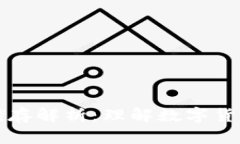 区块链钱包储存解析：理
