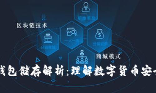 区块链钱包储存解析：理解数字货币安全与管理