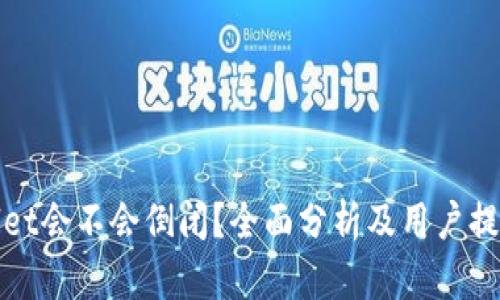 tpWallet会不会倒闭？全面分析及用户提问解答
