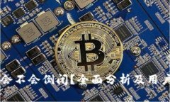 tpWallet会不会倒闭？全面分析及用户提问解答