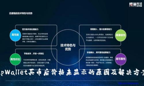 tpWallet买币后价格未显示的原因及解决方案