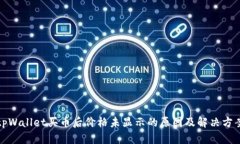 tpWallet买币后价格未显示的