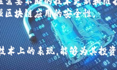 biao ti区块链技术最强上市公司：引领数字经济新时代的先锋/biao ti
区块链, 上市公司, 数字经济, 技术创新/guanjianci

引言
随着科技进步和数字经济的发展，区块链技术已成为全球经济转型的重要推动力之一。它不仅为金融行业带来了颠覆性的变化，也在供应链、医疗、教育等多个领域展现出巨大的应用潜力。许多上市公司纷纷布局区块链技术，力求在这个新兴的市场中占据先机。本文将详细探讨区块链技术最强上市公司，并分析其如何在技术创新和市场竞争中引领数字经济的新潮流。

区块链技术概述
区块链是一种去中心化的分布式账本技术，它通过加密算法确保数据的安全性和不可篡改性。其核心特征包括去中心化、透明性和智能合约等，这些特性使得区块链在数据管理和交易执行领域具有显著优势。近年来，区块链技术不仅在比特币等虚拟货币的背景下受到关注，更因其在众多行业的应用前景而广泛被认可。

区块链技术最强上市公司的标准
在选择区块链技术最强的上市公司时，以下几个标准尤为重要：
ul
    listrong技术创新性：/strong公司在区块链技术开发和应用方面的创新能力。/li
    listrong市场影响力：/strong公司在区块链领域的市场占有率和影响力。/li
    listrong财务健康状况：/strong公司的财务表现，包括收入、利润、资产负债表等。/li
    listrong战略规划：/strong公司对区块链技术的发展战略和实际投入。/li
/ul

区块链技术最强上市公司推荐
以下是一些在区块链技术应用上具有显著优势的上市公司：

h41. 微软 (Microsoft)/h4
作为全球科技巨头，微软在区块链技术方面进行了深入的研究和实践。微软推出了Azure区块链服务，帮助企业快速构建和扩展区块链解决方案。通过与多家企业合作，微软致力于将区块链技术与物联网、人工智能等前沿科技相结合，形成完整的数字经济生态。

h42. IBM/h4
IBM在区块链领域的投入毋庸置疑，其推出的IBM Blockchain平台为企业提供了强大的开发工具和服务。IBM区块链在供应链管理、身份验证等方面的应用，引领了多个行业的技术变革。IBM与多家大型企业合作，推动全球范围内的区块链解决方案落地实施。

h43. 以太坊 (Ethereum)/h4
虽然以太坊本身是一个去中心化平台，但它的生态系统中存在很多相关上市公司和代币。在智能合约和去中心化应用（DApps）方面，以太坊是最为领先的技术平台之一。许多企业使用以太坊开发各种区块链应用，推动了整个行业的发展。

h44. 英伟达 (NVIDIA)/h4
英伟达虽然以显卡制造闻名，但其在区块链领域的贡献同样不容小觑。随着区块链技术需要大量计算能力，英伟达的GPU被广泛应用于加密货币挖矿和区块链应用开发。公司不断推出针对区块链的新产品，以满足市场日益增长的需求。

h45. Ripple/h4
Ripple专注于为金融机构提供基于区块链的支付解决方案。它的RippleNet网络助力银行与金融机构实现即时跨境支付，极大地提高了交易效率。Ripple的技术在业界获得广泛认可，成为金融领域区块链应用的佼佼者。

相关问题探讨

1. 区块链技术如何改变行业格局？
区块链技术在多个方面改变了行业格局，最显著的是其去中心化的特性。这种特性使得交易无需中介方，降低了交易成本及时间。在金融领域，区块链技术的应用使得跨境支付更为高效，同时增强了透明度。
例如，传统银行通常需要数天才能完成国际转账，而利用区块链技术，可以在几分钟内完成。这种高效率吸引了越来越多的金融机构开始探索区块链技术。此外，区块链还助力数据的透明运行，确保各方的信任。
在供应链行业，区块链技术也显著提高了数据追溯能力，使得从原材料到成品的每一个环节都可以在链上实时记录，降低了假冒伪劣产品的风险。通过智能合约，企业可以自动化管理合同执行，提高了工作效率。

2. 如何选择投资区块链上市公司？
选择投资区块链相关的上市公司需要考虑多个因素。首先，要了解公司的技术实力和市场表现。研究公司的财报和行业分析报告，评估其在区块链技术中的投入与产出比。
其次，关注公司高层管理团队的背景和市场评价。一个有经验的管理团队通常能在瞬息万变的市场中做出适应性强的决策，有助于公司把握先机。
最后，评估公司的战略规划和未来发展潜力。了解公司是否有明确的区块链布局，以及该技术对其整体业务发展的促进作用。选择那些积极参与合作与共创的公司，能够获得更大收益。

3. 区块链技术在金融行业的应用前景如何？
区块链技术在金融行业的应用前景被业界普遍看好。随着传统金融机构对区块链的认识逐渐深入，越来越多的银行和金融企业开始尝试整合这一技术。通过区块链技术，可以实现实时、透明和安全的金融交易，从而提升用户体验。
例如，区块链的去中心化特性使得资金转移的中介费用大大降低。在跨境支付中，传统的汇款流程往往会涉及多个中介，而利用区块链技术，可以实现直接交易，降低成本。
此外，区块链技术还可应用于信用评级、风险管理等多个环节，提升整个金融体系的透明度和流动性。随着技术的不断成熟，未来可能会出现更多革命性应用，为金融行业带来更多机遇和挑战。

4. 区块链技术对企业的挑战与机遇是什么？
对于企业而言，应用区块链技术既面临挑战也带来机遇。在机遇方面，区块链可以提升数据的透明性与安全性，增强客户信任。例如，通过区块链技术，可以实现产品的溯源，消费者能够清楚地追踪到每个环节，这将极大提升品牌形象。
不过，实施区块链技术也面临诸多挑战。首先是技术复杂性，企业需要投入大量资源来研究和开发相应的技术解决方案。同时，监管政策的缺失与不确定性，也制约了企业在区块链领域的大胆尝试。
此外，企业内部的变革也不可避免。为适应区块链技术的运用，企业必须在流程、系统和文化上进行相应的调整，可能会遇到来自员工和管理层的抵触。因此，如何平衡技术引入与企业传统运作之间的冲突，将是企业在推进区块链应用时需要解决的重要问题。

5. 区块链技术未来的发展方向是什么？
未来，区块链技术的发展方向主要集中在几个方面：首先是跨链技术的发展。随着区块链网络的增多，不同链之间的互操作性将成为重要趋势。通过跨链技术，用户可以在不同区块链之间进行资产的无缝转移，增强了区块链应用的灵活性。
其次是企业对区块链技术的融合应用。越来越多的企业开始关注如何将区块链与人工智能、大数据等其他前沿技术结合，以形成新的商业模式。例如，利用区块链确保数据来源的真实性，从而提升人工智能算法的可靠性。
最后，监管与合规将进一步推动区块链技术的标准化发展。各国政府机构对区块链技术的监管政策可能会逐渐明朗化。只有在清晰的法律框架下，更多的企业才能放心地投入资源进行技术创新。

6. 如何看待区块链技术的安全性问题？
区块链技术的安全性问题是一个多元化和复杂的话题。尽管区块链以加密和去中心化的方式设计，理论上能够提高数据安全，但仍存在一些潜在的安全隐患。例如，智能合约的漏洞可能被攻击者利用，造成资金损失。
此外，网络攻击也是一个不容忽视的问题。虽然区块链网络拥有较强的抗攻击能力，但随着技术的不断发展，黑客的攻击手段也在不断更新。因此，确保区块链应用的安全性需要不断的技术更新和维护。
为了应对安全性问题，企业需要在设计和开发区块链应用时，充分考虑安全策略，例如进行多层次的安全防范、定期进行安全审计等。通过不断改进技术与管理措施，来增强区块链应用的安全性。

结语
总的来说，区块链技术的发展展现出巨大的潜力，各上市公司在这一领域的布局将直接影响未来市场的竞争格局。对于个人投资者而言，了解上述上市公司及其在区块链技术上的表现，能够为其投资决策提供重要依据。同时，公司在这一技术上的持续创新和市场适应能力也将成为衡量其未来价值的重要标准。
