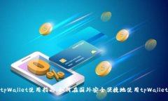 tpWallet使用指南：如何在国