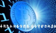 比特币钱包私钥备份指南：安全守护你的虚拟资