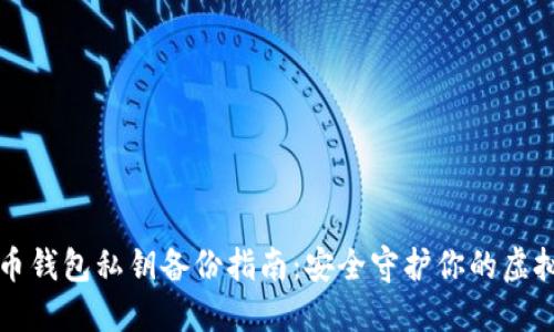 比特币钱包私钥备份指南：安全守护你的虚拟资产