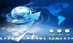 以太坊钱包目录转移全攻略：如何安全、高效地