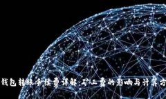 TP钱包转账手续费详解：矿