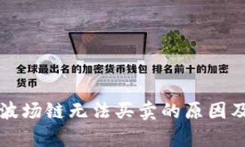 tpWallet波场链无法买卖的原因及解决方案