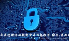 2023年最受欢迎的数字货币