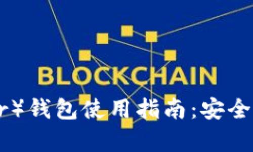 泰达币（Tether）钱包使用指南：安全管理你的USDT