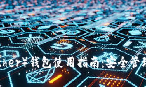 泰达币（Tether）钱包使用指南：安全管理你的USDT