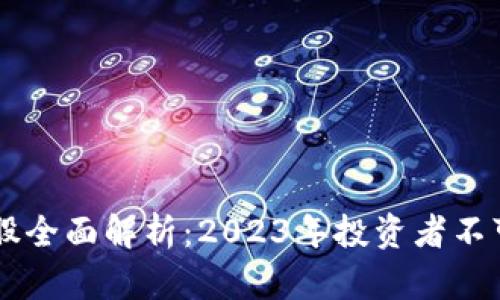 区块链概念股全面解析：2023年投资者不可忽视的股票