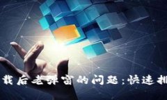 解决TP钱包下载后老弹窗的