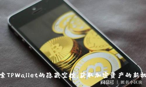 探索TPWallet的隐藏空投：获取加密资产的新机会