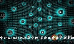 探索TPWallet的隐藏空投：获取加密资产的新机会