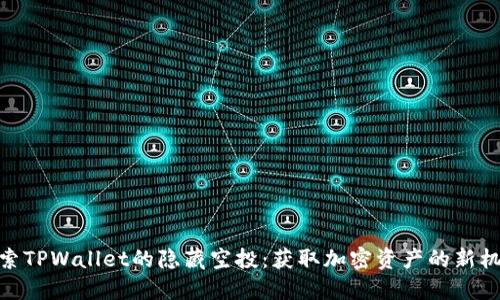 探索TPWallet的隐藏空投：获取加密资产的新机会