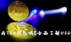 USDT可以转换为TRX钱包吗？全面了解USDT与TRC20转账