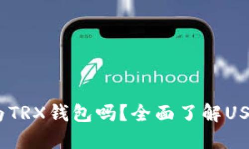 USDT可以转换为TRX钱包吗？全面了解USDT与TRC20转账