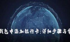 如何在钱能钱包中添加银