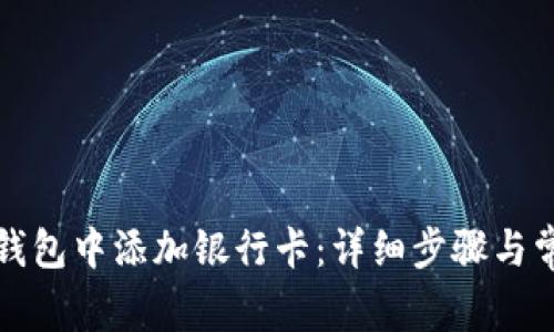 如何在钱能钱包中添加银行卡：详细步骤与常见问题解答