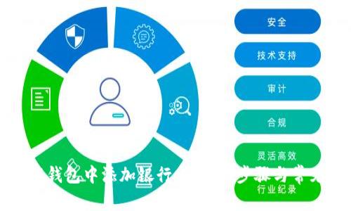 如何在钱能钱包中添加银行卡：详细步骤与常见问题解答
