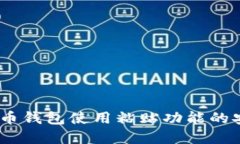 全面解读：比特币钱包使用粘贴功能的安全性与