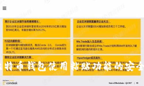 全面解读：比特币钱包使用粘贴功能的安全性与便利性