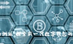 tpWallet内测版：探索新一代