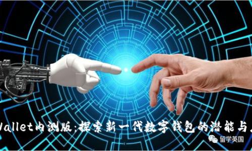 tpWallet内测版：探索新一代数字钱包的潜能与应用