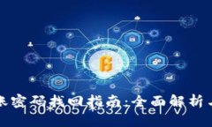 TP钱包转账密码找回指南：全面解析与步骤详解