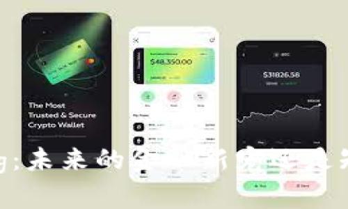 数字货币Pig：未来的金融新宠还是短暂的潮流？