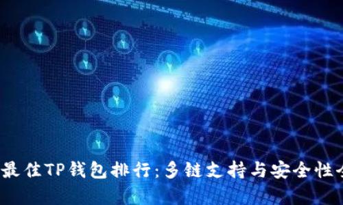 2023年最佳TP钱包排行：多链支持与安全性全面解析