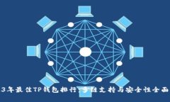 2023年最佳TP钱包排行：多链支持与安全性全面解