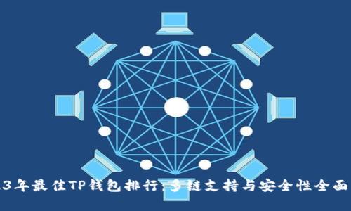2023年最佳TP钱包排行：多链支持与安全性全面解析