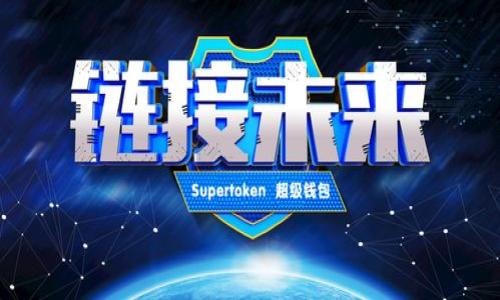 如何将USDT转移到TPWallet：详细指南与技巧/

USDT, TPWallet, 加密货币, 钱包转账/guanjianci

随着加密货币的迅速发展，越来越多的人开始投资数字货币，其中USDT（Tether）作为一种稳定币，其重要性愈发凸显。而在进行加密货币交易或转账时，选择合适的钱包也是至关重要的。TPWallet作为一个多链钱包，支持多种加密货币的存储和管理，因此，很多用户希望了解如何将USDT转移至TPWallet。在本文中，我们将详细介绍USDT转账的全过程，以及在过程中需要注意的事项，为用户提供全面的帮助。

一、什么是USDT？
USDT（Tether）是一种基于区块链技术的稳定币，其价值与美元保持1:1的挂钩。这意味着1个USDT的价值大约是1美元。USDT的出现旨在解决加密市场价格波动大的问题，使得交易者可以将其资产转移到一个相对稳定的货币中，从而降低风险。
USDT可以在多个区块链上发行，如以太坊、波场、EOS等，这使得它在不同的平台上都能进行转账和交易。由于USDT的广泛应用，它在加密货币市场中的地位越来越重要，是许多交易所和钱包平台支持的主要数字资产之一。

二、什么是TPWallet？
TPWallet是一款多链数字钱包，支持多种加密货币的存储、转账和交易。它提供了友好的用户界面，允许用户轻松管理他们的加密资产。TPWallet支持各个主流区块链如以太坊、比特币、波场等，因此用户可以在一个钱包中管理多种不同类型的资产。
TPWallet还提供了一些额外的功能，如内置的去中心化交易所（DEX）、资产兑换服务等，使得用户可以更加灵活地进行投资和交易。对于希望便捷管理其加密资产的用户来说，选择TPWallet是一个不错的选择。

三、如何将USDT转移到TPWallet？
将USDT转移到TPWallet的过程相对简单，主要包括以下几个步骤：

h4步骤1：下载并安装TPWallet/h4
首先，用户需要在其设备上下载并安装TPWallet。目前TPWallet提供了iOS和Android两个版本，用户可以根据自己的设备类型选择合适的版本。在应用商店中搜索“TPWallet”，下载并安装应用。

h4步骤2：创建或导入钱包/h4
装好TPWallet后，用户需要创建一个新钱包或导入已有的钱包。如果是新用户，选择创建钱包，系统会引导用户设置密码并备份助记词。助记词是恢复账户的关键，用户需要妥善保管。
如果用户已在其他钱包中拥有一个TPWallet，选择导入钱包，并输入助记词进行恢复。

h4步骤3：获取TPWallet的USDT地址/h4
在TPWallet中，用户创建或导入钱包后，可以在主界面找到“接收”或者“资产”功能。点击进入后，选择USDT，系统会生成一个专属的接收地址。用户需要复制该地址，以便后续转账使用。

h4步骤4：从其他钱包转账USDT/h4
现在，用户需要登录到他们希望转出USDT的钱包（如交易所或其他钱包）。在该钱包中找到USDT，并选择转账功能。在输入框中，粘贴之前复制的TPWallet地址。用户还需输入转账金额，并确保转账符合该平台的最低转账要求。
检查无误后，确认转账。可能需要输入一些安全验证信息以完成转账。

h4步骤5：确认转账成功/h4
转账完成后，用户需要返回TPWallet查看USDT是否到账。通常，转账需要一些时间，视网络拥堵程度而定。用户可以在TPWallet的资产界面查看到自己余额的更新情况，一旦余额正常更新，即表示转账成功。

四、转账USDT时需要注意的事项
在进行USDT转账时，有一些注意事项，用户务必牢记：

h41. 确保地址正确/h4
在转账时，确保转账地址的正确性是至关重要的。任何错误都会导致资产的丢失，甚至无法找回。建议在确认之前再次核对一遍接收地址。

h42. 网络费用/h4
每次转账都是需要支付网络费用的，尤其是在以太坊网络上，费用会根据网络拥堵情况而变化。用户需要提前确认转账费用是否合适，并确保账户中有足够的余额来支付这些费用。

h43. 转账时间/h4
转账的时间取决于区块链网络的拥堵程度。在网络繁忙时，转账可能需要较长的时间才能确认。因此，用户应对此有心理准备。

h44. 不同网络支持/h4
USDT可以在多个区块链上进行转账，但需确保所选的链与TPWallet兼容。例如，不能将基于波场的USDT转账到以太坊网络的地址，反之亦然。

h45. 助记词备份/h4
在使用TPWallet等数字钱包时，用户必须备份助记词。助记词是锁定资产的关键，妥善保管可以避免资产丢失的风险。

h46. 各种交易所的规则/h4
不同的交易所或钱包对USDT的转账政策或操作步骤可能存在差异，用户在操作前应仔细阅读相关规则，避免造成不必要的麻烦。

五、常见问题解答

h4Q1：USDT转账到TPWallet需要多长时间？/h4
USDT转账到TPWallet的时间取决于所选区块链网络的拥堵程度和确认时间。例如，在以太坊网络上，由于交易量大可能会出现拥堵情况，导致转账速度变慢。在正常情况下，区块确认时间约为10分钟左右。然而，如果网络拥堵，转账可能会延迟至1小时或更长时间。
用户可以在转账时查看每笔交易的状态，通过交易哈希在区块浏览器中观察进度。如果过长时间内仍未到账，建议检查转账是否成功，并与服务提供商联系以解决问题。

h4Q2：如何确保我的USDT安全？/h4
为了确保USDT及其他数字资产的安全，用户可以采取以下措施：
ul
li使用强密码：在创建钱包时，设置一个复杂且独特的密码，增加密码的安全性。/li
li备份助记词：将助记词安全保管，尽量不要在线存储，避免资产丢失。/li
li启用双重验证：有条件时，开启钱包的双重验证功能，增加安全保护。/li
li定期检查账户：定期登录钱包，查看余额及交易记录，及时发现异常情况。/li
/ul
另外，切勿轻易共享个人信息或钱包地址，防止网络钓鱼和恶意攻击。

h4Q3：TPWallet相对于其他钱包有什么优点？/h4
TPWallet作为多链钱包，具有许多优点，吸引了大量用户：
ul
li多链支持：TPWallet支持多种区块链及其资产，让用户无需下载多个钱包即可便捷管理多种加密货币。/li
li用户友好界面：TPWallet拥有直观的界面，用户操作简单，适合新手使用。/li
li去中心化交易：内置的DEX让用户可以方便地在钱包中进行交易，增加了灵活性。/li
li安全性：TPWallet提供了多重安全保护措施，如密码、助记词等，维护用户资产的安全。/li
/ul
因而，TPWallet为需要管理多种数字资产且对安全性有较高要求的用户提供了优秀的选择。

h4Q4：我可以在TPWallet中存储其他资产吗？/h4
可以，TPWallet支持多种主流数字资产。用户除了可以存储USDT外，还可以管理比特币、以太坊、波场及其他加密货币。用户在TPWallet中可添加和管理不同类型的资产，方便快捷。
要添加资产，用户可以在主界面的资产页面中查找需要添加的币种，选择添加即可。选择支持的资产后，用户可通过转账或购买等方式向钱包中增加资产。

h4Q5：如果我的USDT转账失败该怎么办？/h4
若转账失败，用户需要首先确认转账的状态，通常在转账平台会有相关的交易记录显示。一旦确认交易失败，可以尝试以下几步：
ul
li检查转账信息：确认是否输入正确的接收地址和USDT数量。/li
li联系支持团队：就失败的转账与交易所或钱包的客服进行沟通，了解原因并寻求技术支持。/li
li检查网络及费用：确认网络费用足够，以及该交易所是否有临时的维护情况。/li
li重新尝试转账：一旦确认没有问题，可以进行再次转账操作。/li
/ul
如果多次尝试仍然不成功，建议仔细阅读转账的具体规则，或者寻求专业人士的帮助。

h4Q6：我可以将TPWallet中的USDT转移到其他钱包吗？/h4
是的，用户可以将TPWallet中的USDT转移到其他钱包或者交易所。具体步骤与将USDT转移到TPWallet类似：
ul
li在TPWallet中选择USDT资产，找到“转账”功能。/li
li输入目标钱包的USDT接收地址，确保无误。/li
li输入转账金额，注意检查是否有足够的网络费用支付。/li
li确认操作，并保持耐心等待转账确认。/li
/ul
在转账过程中，同样要注意地址的正确性和网络费用，保证顺利完成转账。

通过本文的详细介绍，用户可以更加轻松地完成USDT转移至TPWallet的操作，并且具备针对各种常见疑问的解答。这将有助于用户安全、便捷地进行加密资产的管理和投资。