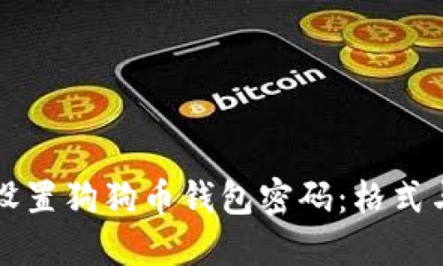 如何安全设置狗狗币钱包密码：格式与最佳实践