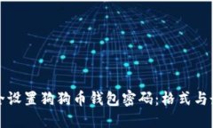 如何安全设置狗狗币钱包密码：格式与最佳实践