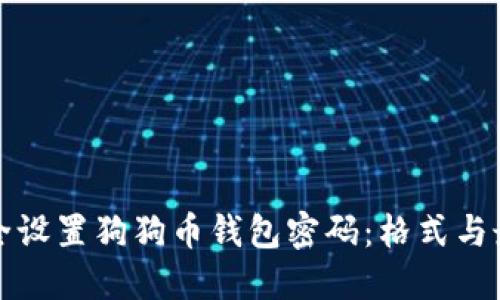 如何安全设置狗狗币钱包密码：格式与最佳实践