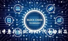 tpWallet中意外出现的Air代币