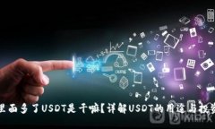 钱包里面多了USDT是干嘛？详解USDT的用途与投资价