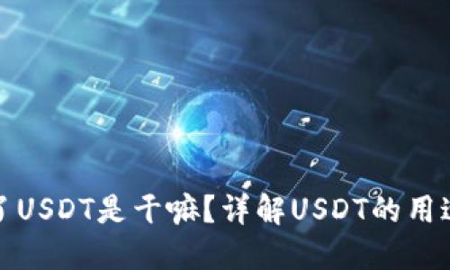 钱包里面多了USDT是干嘛？详解USDT的用途与投资价值