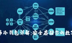 比特币冷钱包详解：安全存储你的数字资产