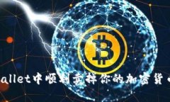 如何在tpWallet中顺利卖掉你