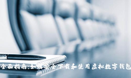 全面指南：如何安全下载和使用虚拟数字钱包