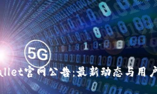 tpWallet官网公告：最新动态与用户须知