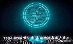 tpWallet官网公告：最新动态与用户须知